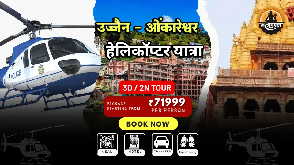 उज्जैन - ओंकारेश्वर हेलिकॉप्टर यात्रा