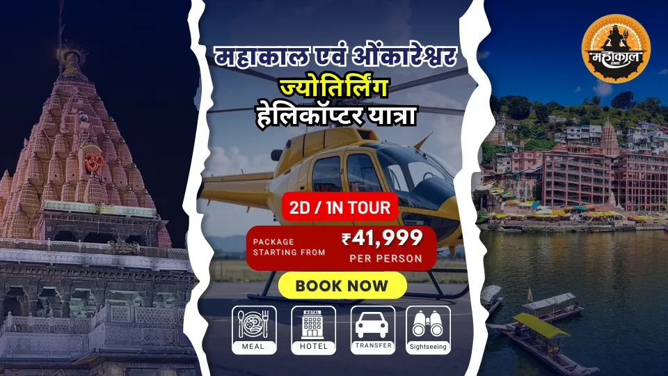 महाकाल एवं ओंकारेश्वर ज्योतिर्लिंग हेलीकॉप्टर यात्रा