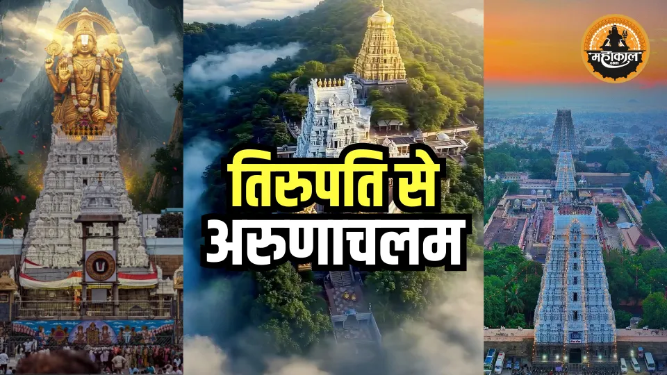 तिरुपति से अरुणाचलम वन डे टूर पैकेज