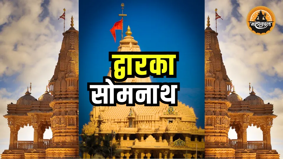 द्वारका – सोमनाथ टूर पैकेज