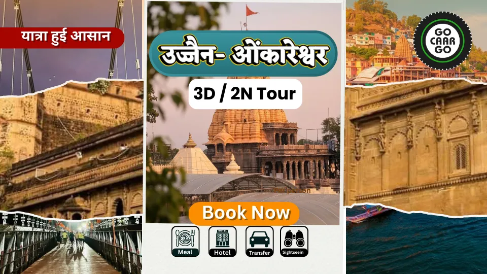 उज्जैन और ओंकारेश्वर (3 दिन/2 रात)