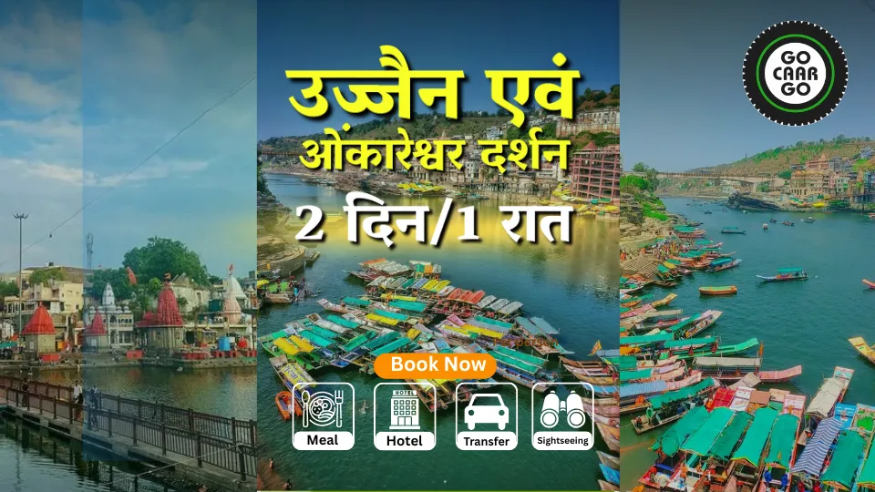 उज्जैन और ओंकारेश्वर (2 दिन/1 रात)