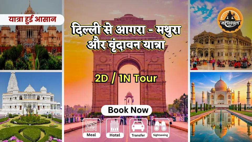 दिल्ली  से आगरा-मथुरा और वृंदावन यात्रा
