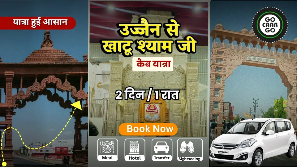 उज्जैन से खाटू श्याम जी टूर (2 दिन / 1 रात)
