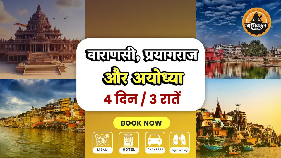 3 रात / 4 दिन — वाराणसी, प्रयागराज और अयोध्या