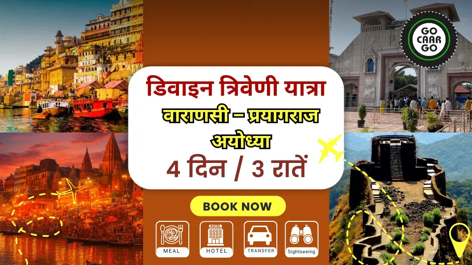 डिवाइन त्रिवेणी यात्रा: वाराणसी – प्रयागराज – अयोध्या