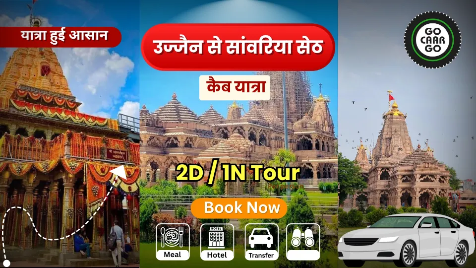उज्जैन से सांवरिया सेठ कैब यात्रा