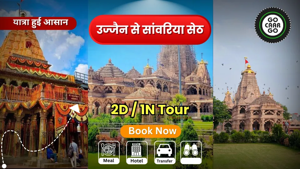 उज्जैन से सांवरिया यात्रा