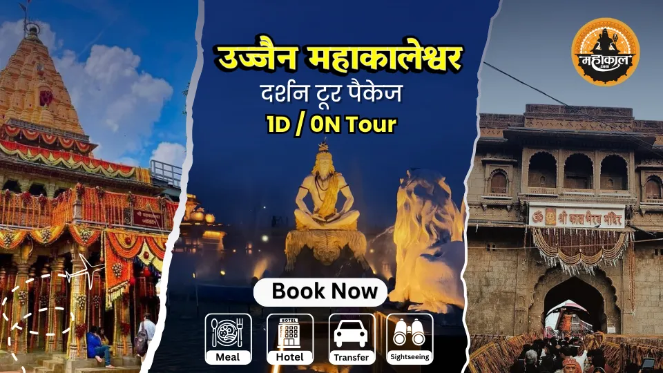 उज्जैन महाकालेश्वर दर्शन टूर पैकेज (1 दिन)