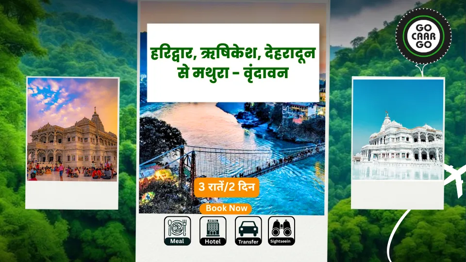 हरिद्वार, ऋषिकेश, देहरादून से मथुरा - वृंदावन (3 दिन)
