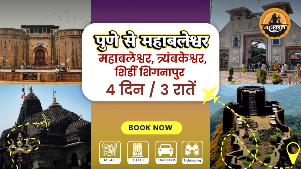 पुणे से महाबलेश्वर, त्र्यंबकेश्वर, शिर्डी शिगनापुर (4 दिन)