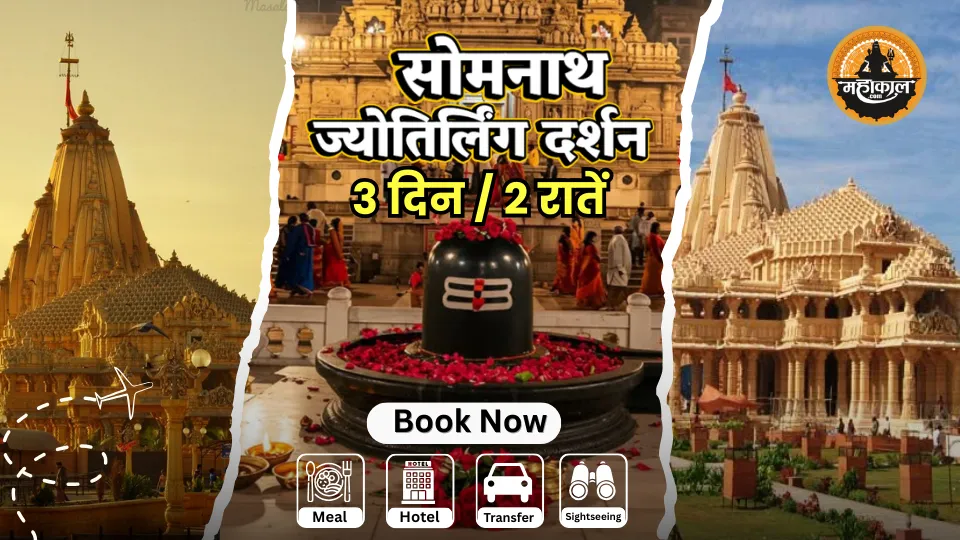 सोमनाथ ज्योतिर्लिंग दर्शन(3 दिन/2 रातें)
