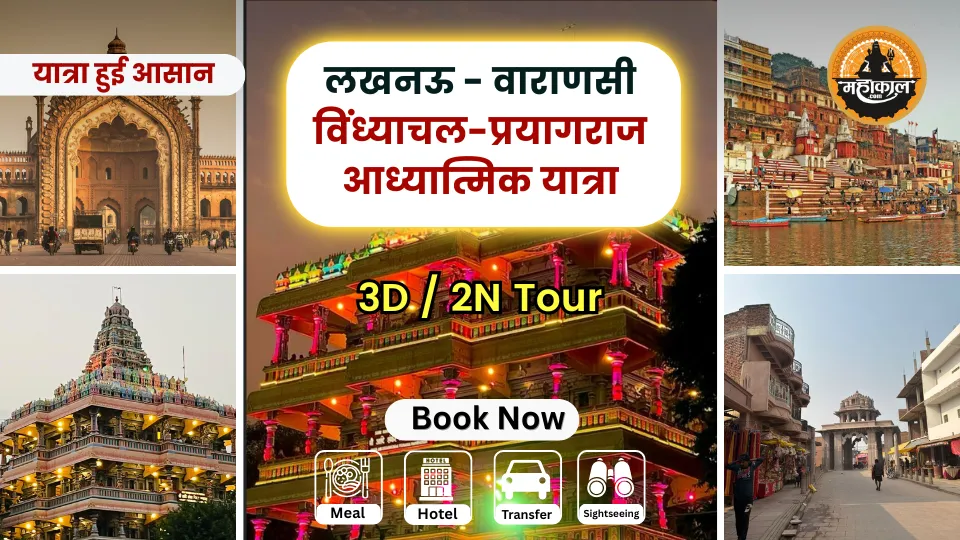 लखनऊ-वाराणसी-विंध्याचल-प्रयागराज आध्यात्मिक यात्रा