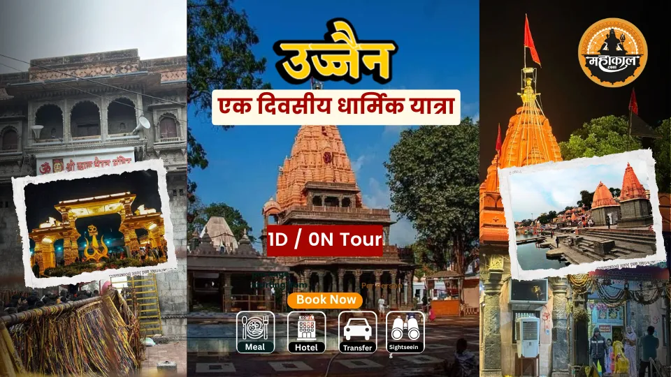 उज्जैन एक दिवसीय धार्मिक यात्रा