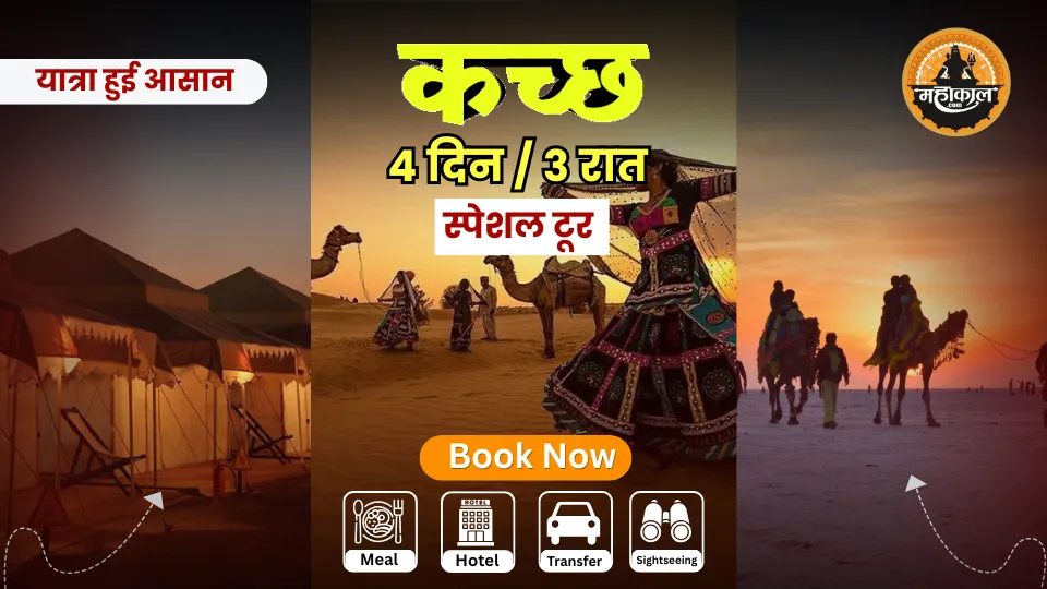 कच्छ रण उत्सव टूर पैकेज – 4 दिन / 3 रातें