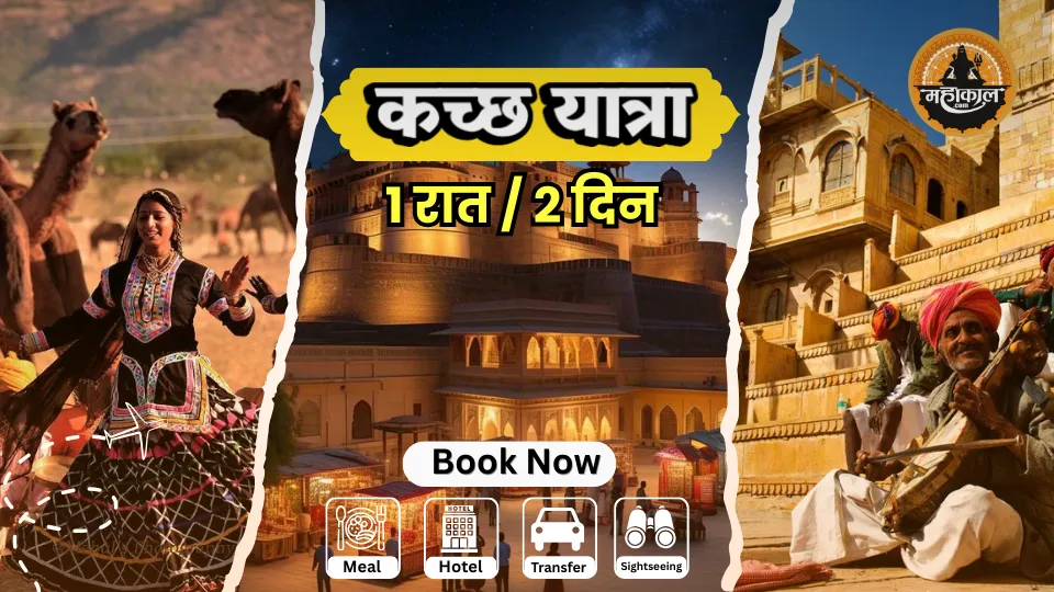 कच्छ यात्रा – 1 रात / 2 दिन