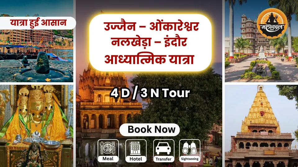 उज्जैन – ओंकारेश्वर – नलखेड़ा – इंदौर आध्यात्मिक यात्रा