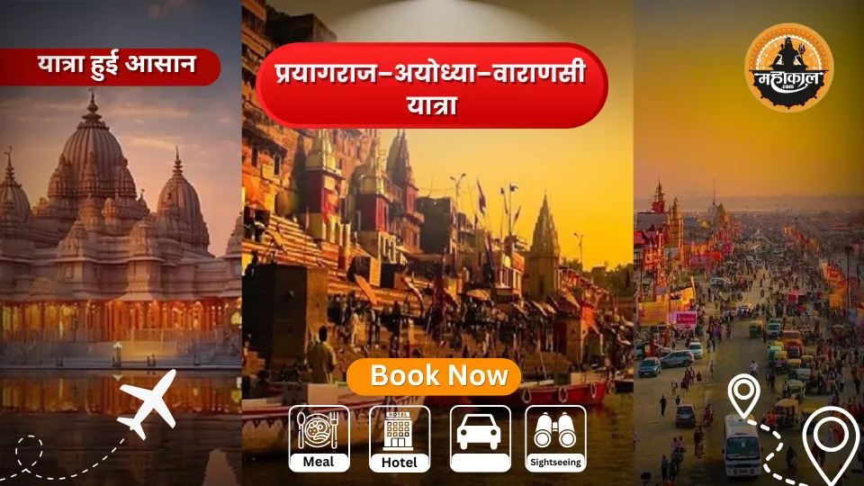 प्रयागराज – अयोध्या – वाराणसी यात्रा