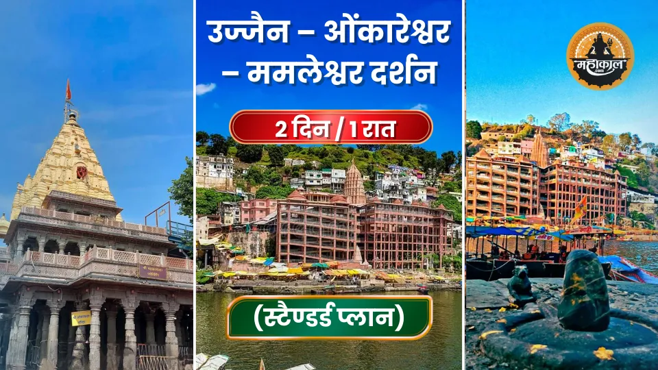 उज्जैन ओंकारेश्वर - ममलेश्वर दर्शन