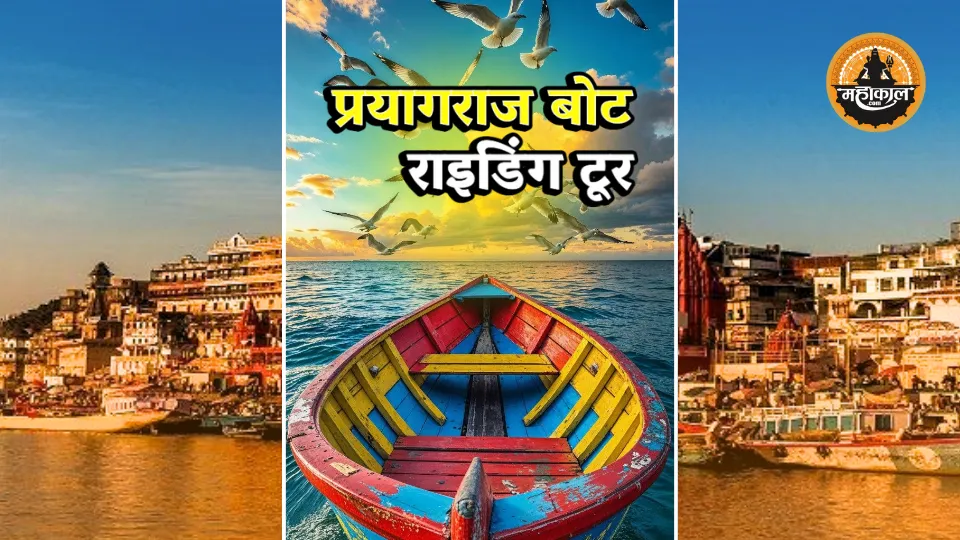 🚤 प्रयागराज बोट राइडिंग टूर