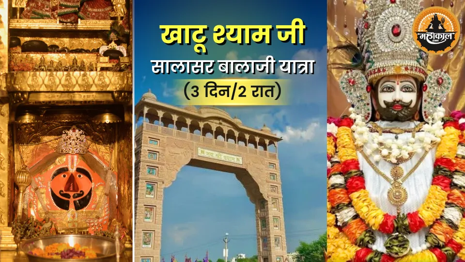 खाटू श्याम जी – सालासर बालाजी यात्रा (3D/2N)