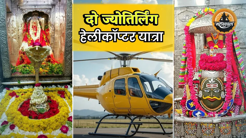 दो ज्योतिर्लिंग हेलीकॉप्टर यात्रा