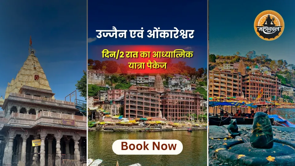 उज्जैन – ओंकारेश्वर 2 दिन/2 रात का आध्यात्मिक यात्रा पैकेज
