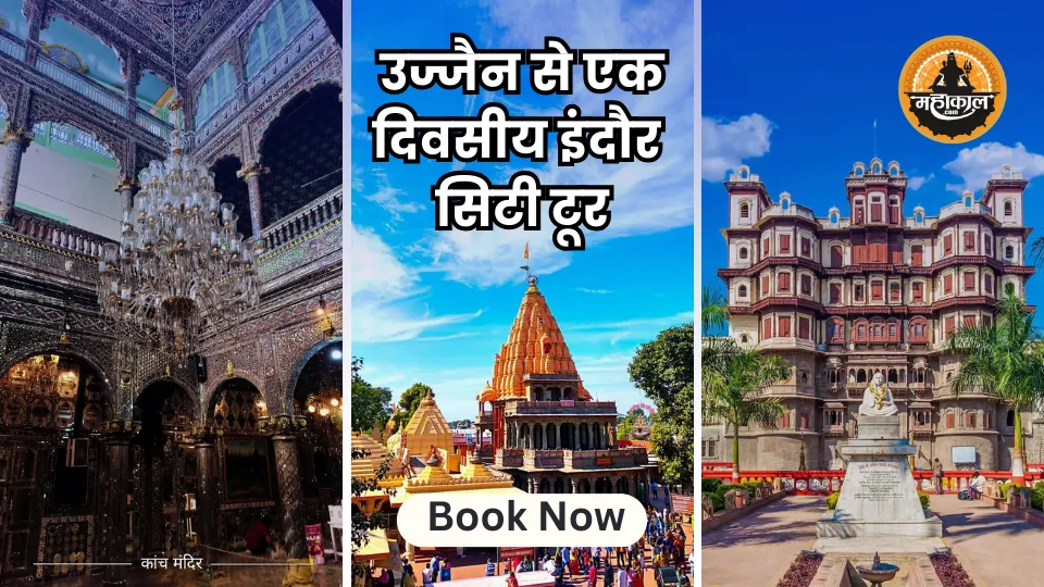 उज्जैन से एक दिवसीय इंदौर सिटी टूर