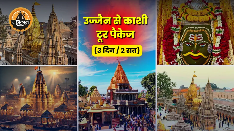 उज्जैन ओंकारेश्वर गोल्ड श्रेणी वीआईपी टूर पैकेज