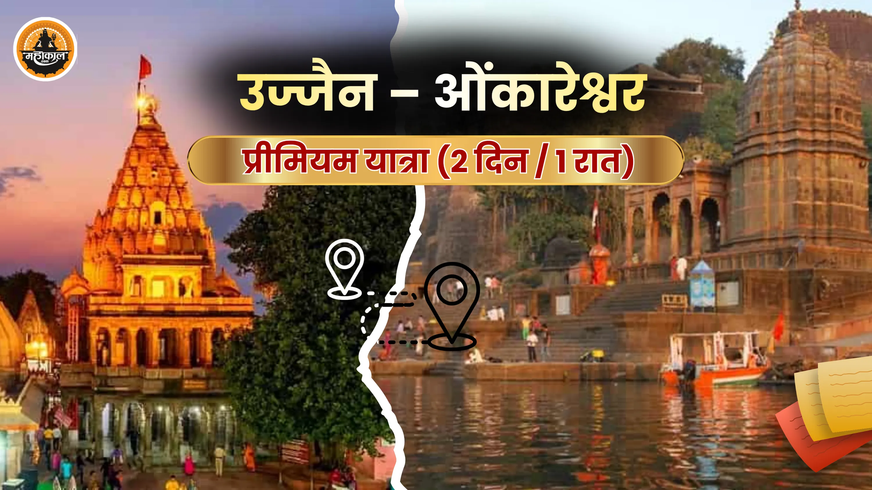 उज्जैन – ओंकारेश्वर प्रीमियम यात्रा (2 दिन / 1 रात)