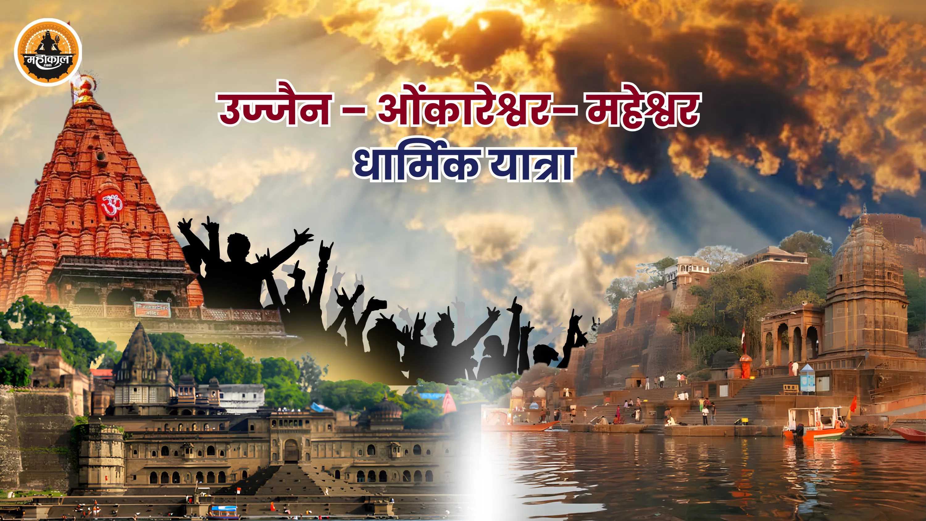 उज्जैन – ओंकारेश्वर – महेश्वर धार्मिक यात्रा