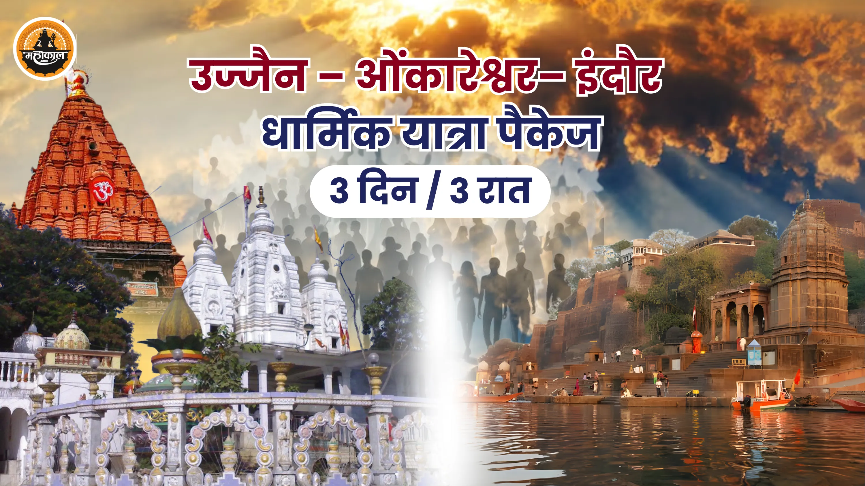 उज्जैन – ओंकारेश्वर – इंदौर धार्मिक यात्रा पैकेज