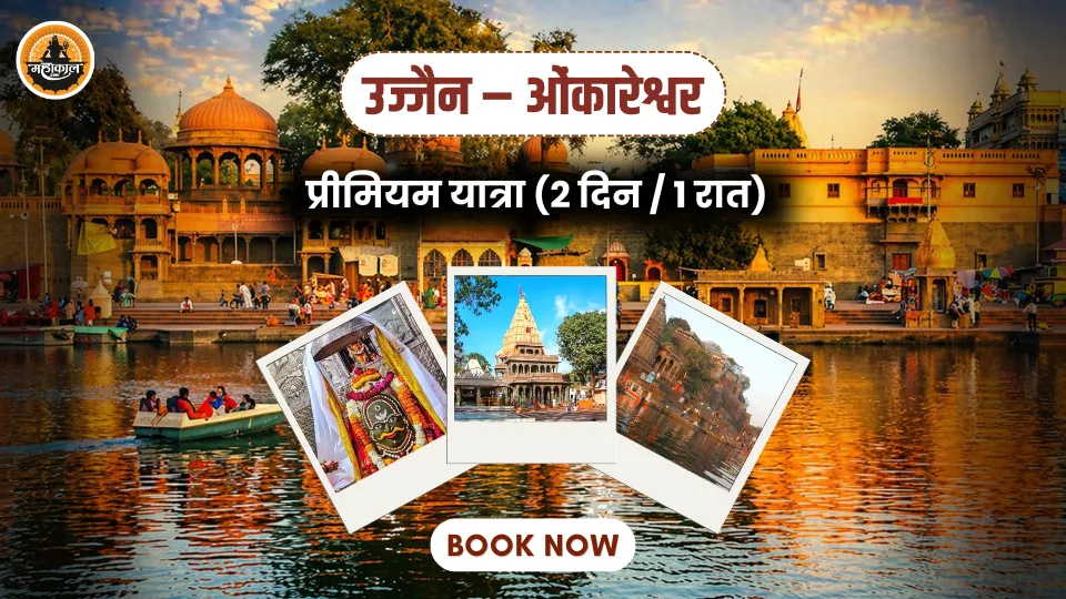 उज्जैन – ओंकारेश्वर प्रीमियम यात्रा (2 दिन / 1 रात)
