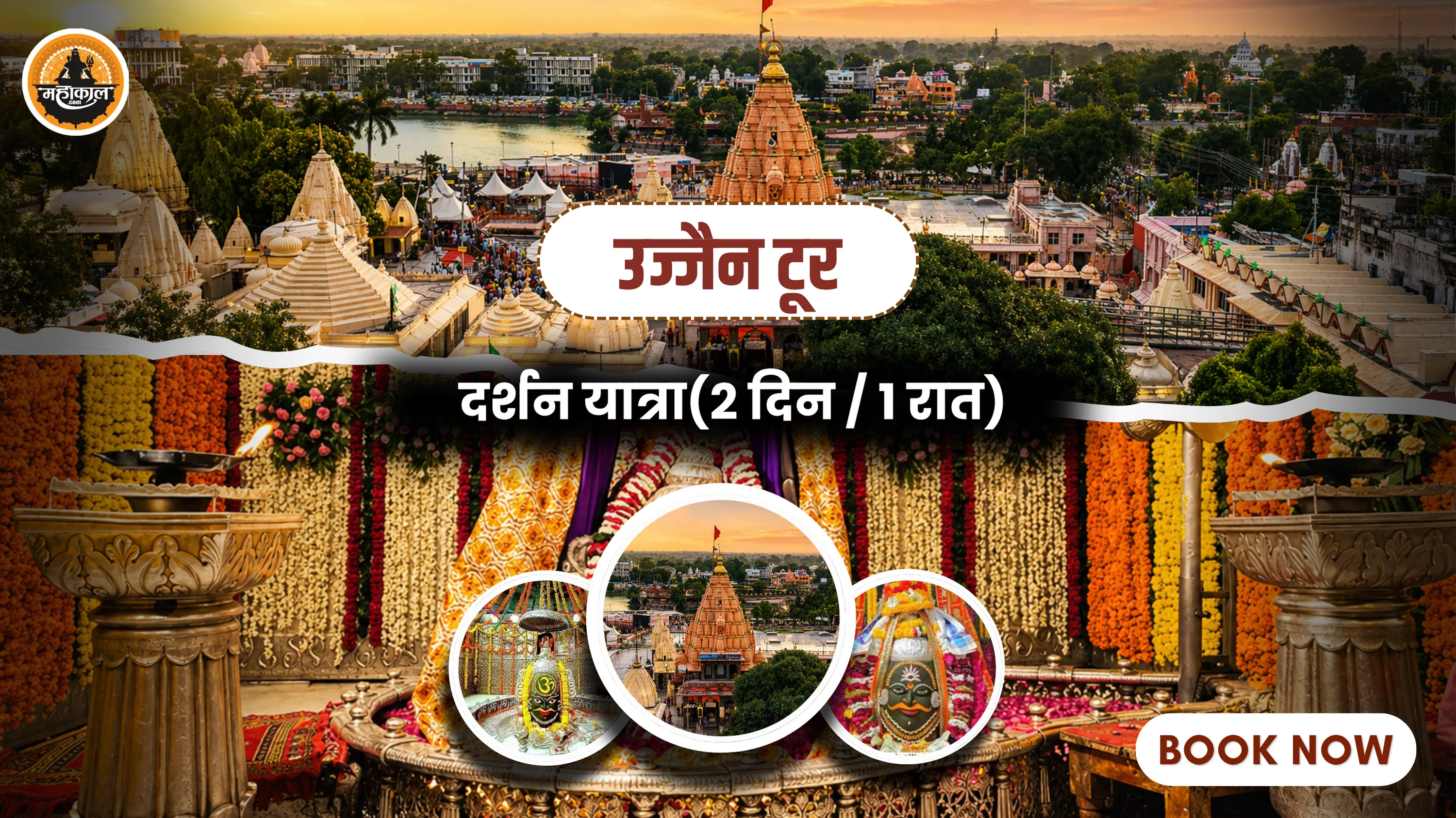 उज्जैन – ओंकारेश्वर दर्शन यात्रा