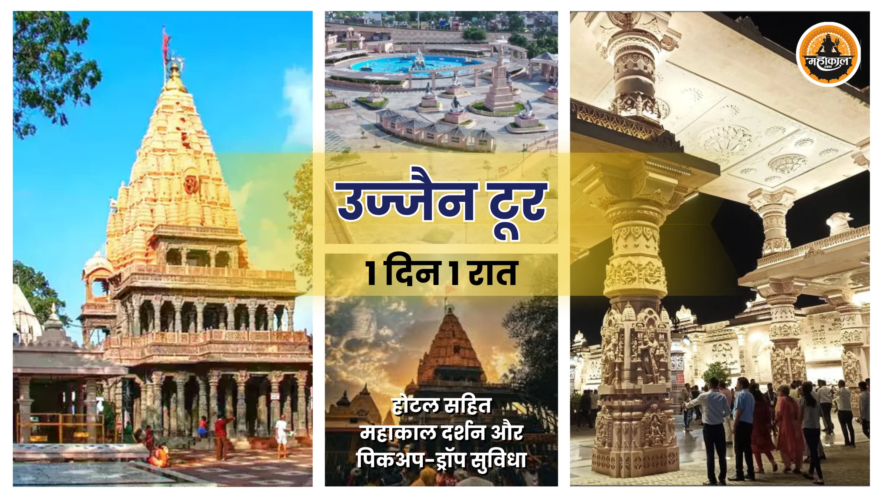 उज्जैन 1 दिन 1 रात टूर पैकेज – होटल सहित महाकाल दर्शन और पिकअप-ड्रॉप सुविधा