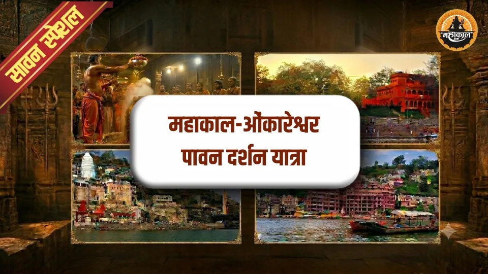 सावन स्पेशल महाकाल – ओंकारेश्वर वीआईपी दर्शन यात्रा (भस्म आरती सहित)