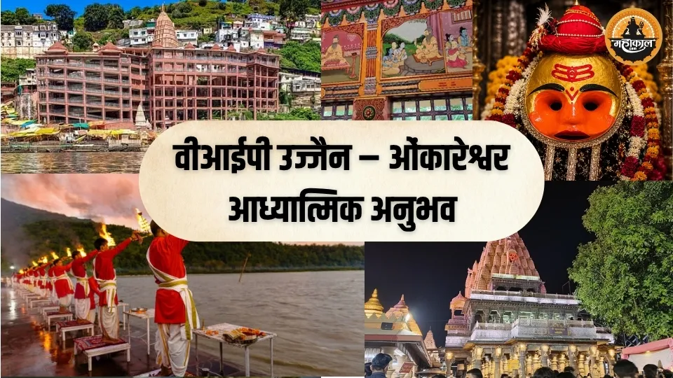 वीआईपी उज्जैन – ओंकारेश्वर आध्यात्मिक अनुभव