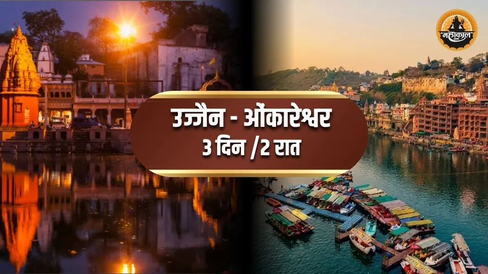 उज्जैन और ओंकारेश्वर 3 दिन /2 रात