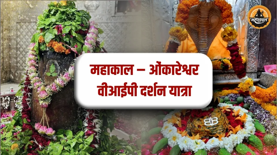 महाकाल – ओंकारेश्वर वीआईपी दर्शन यात्रा