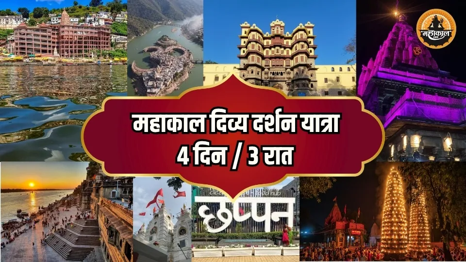 महाकाल दिव्य दर्शन यात्रा