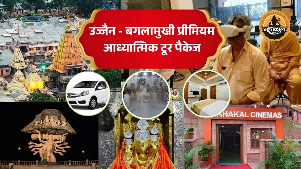 उज्जैन – बगलामुखी वीआईपी आध्यात्मिक टूर पैकेज