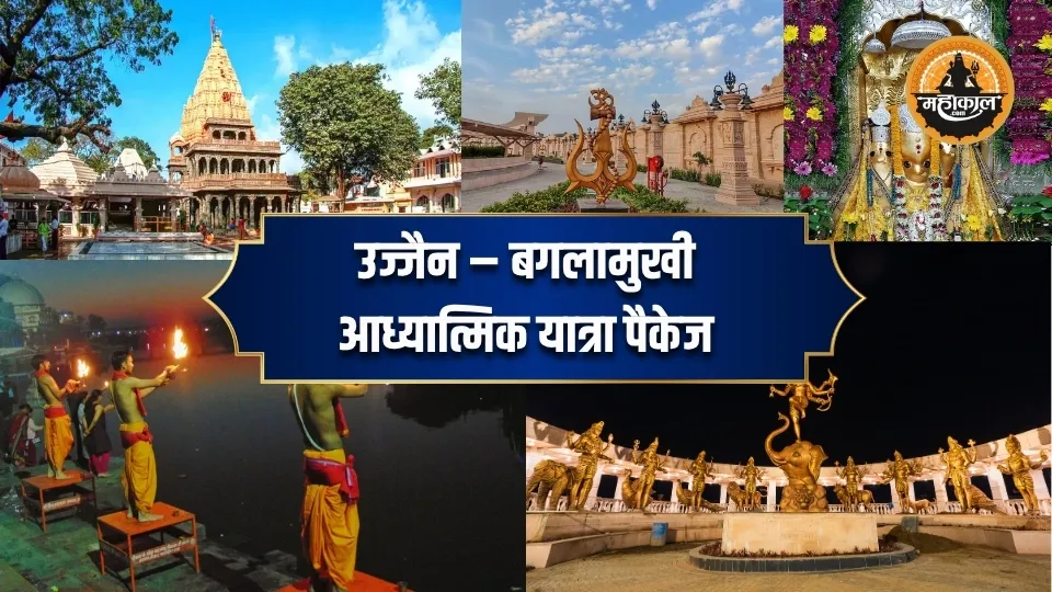 उज्जैन – बगलामुखी आध्यात्मिक यात्रा पैकेज