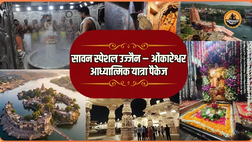 सावन विशेष उज्जैन-ओंकारेश्वर यात्रा