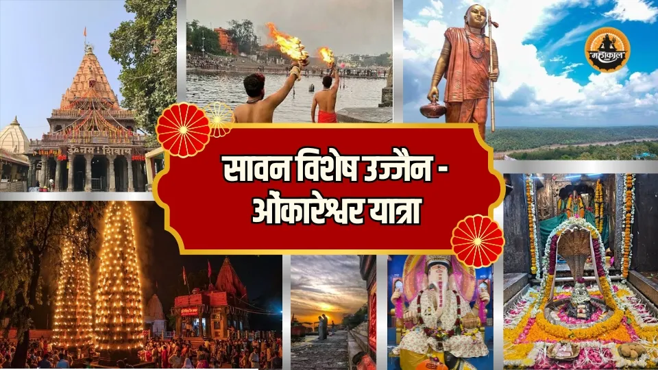 सावन स्पेशल उज्जैन – ओंकारेश्वर आध्यात्मिक यात्रा पैकेज