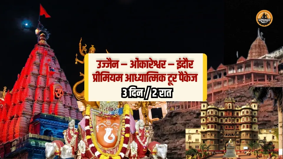 उज्जैन – ओंकारेश्वर – इंदौर प्रीमियम आध्यात्मिक टूर पैकेज
