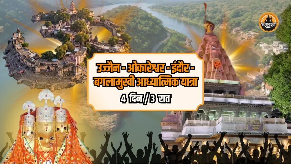 उज्जैन - ओंकारेश्वर - इंदौर - बगलामुखी आध्यात्मिक यात्रा