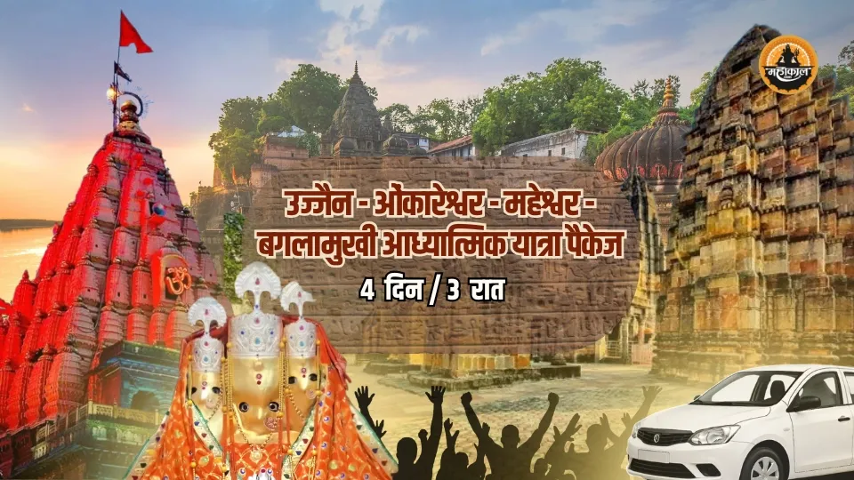 उज्जैन - ओंकारेश्वर - महेश्वर - बगलामुखी आध्यात्मिक यात्रा पैकेज