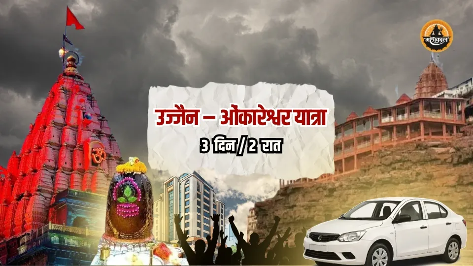उज्जैन ओंकारेश्वर यात्रा