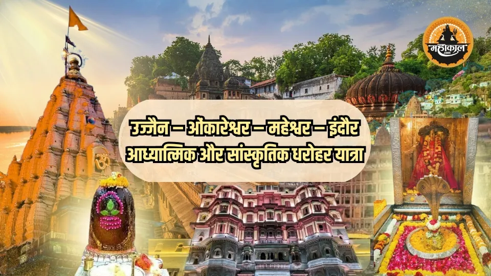 उज्जैन – ओंकारेश्वर – महेश्वर – इंदौर आध्यात्मिक और सांस्कृतिक धरोहर यात्रा