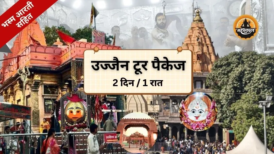 उज्जैन 2 दिन / 1 रात का टूर पैकेज - भस्म आरती में सहायता के साथ